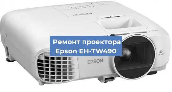Замена проектора Epson EH-TW490 в Волгограде